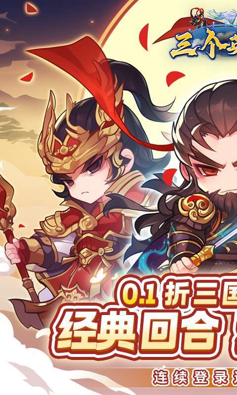 三个英雄(0.1折送万充神将)截图