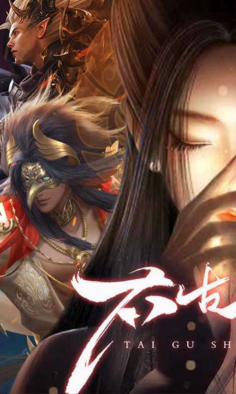 太古神王2(0.1折免费版)截图