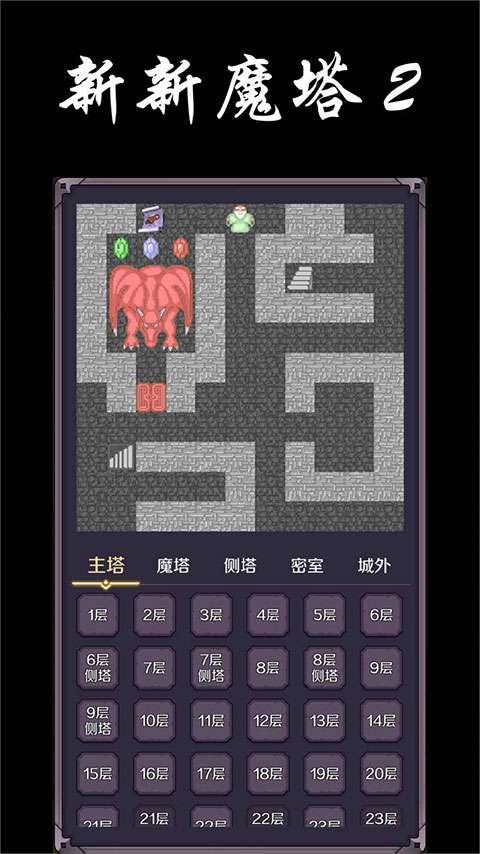 新新魔塔2 安卓版截图