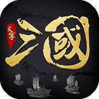 文字三国  1.0.610