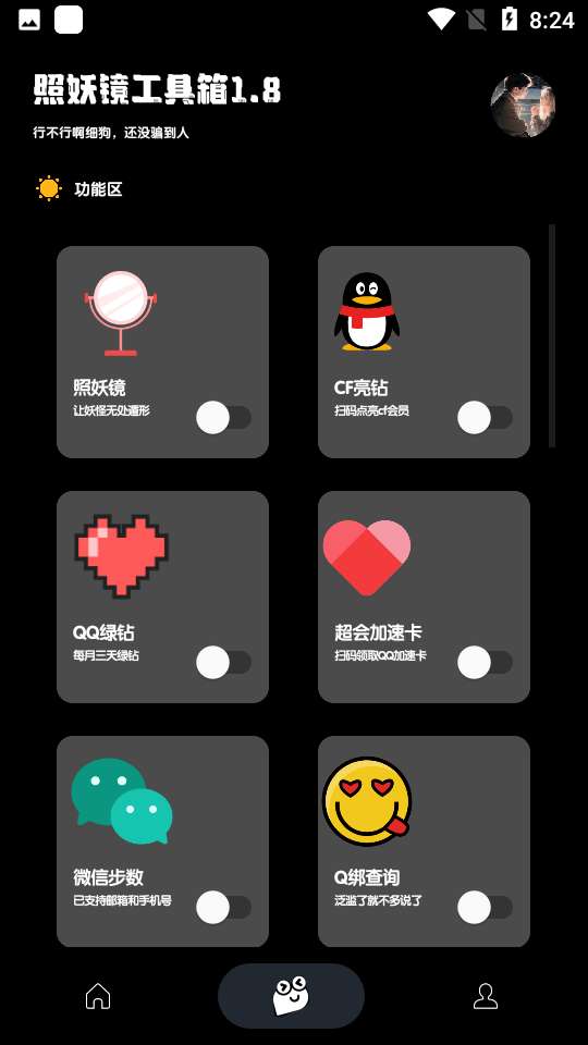 照妖镜 7.0最新版截图