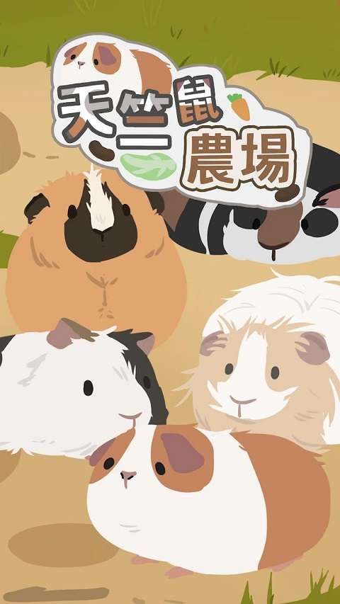 天竺鼠农场 官方正版截图