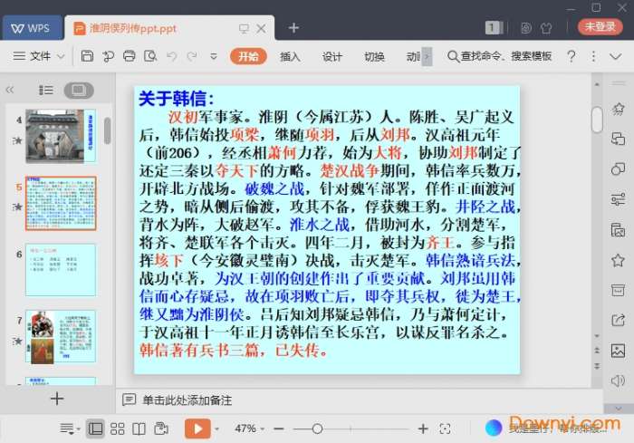 淮阴侯列传ppt苏教版截图