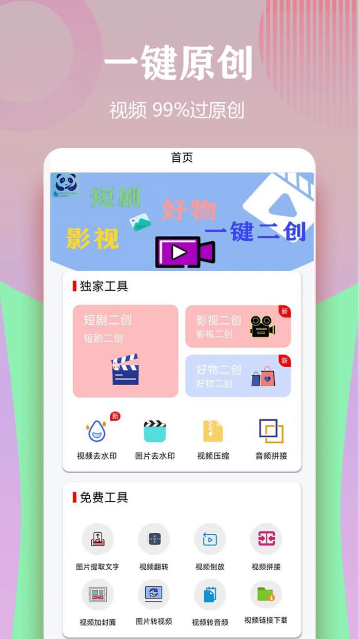 视频一键原创修改器 手机版截图
