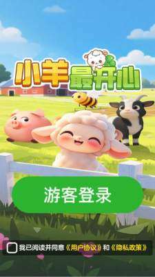 小羊最开心 红包版截图