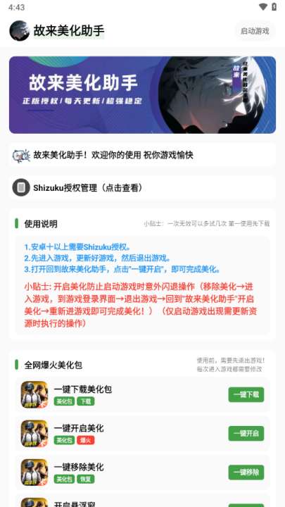 故来美化助手 免费安装截图