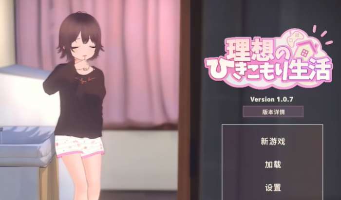 理想的家里蹲生活 汉化安卓版截图