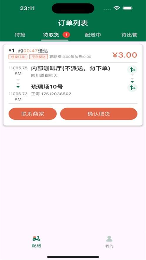 星火外卖骑手端截图