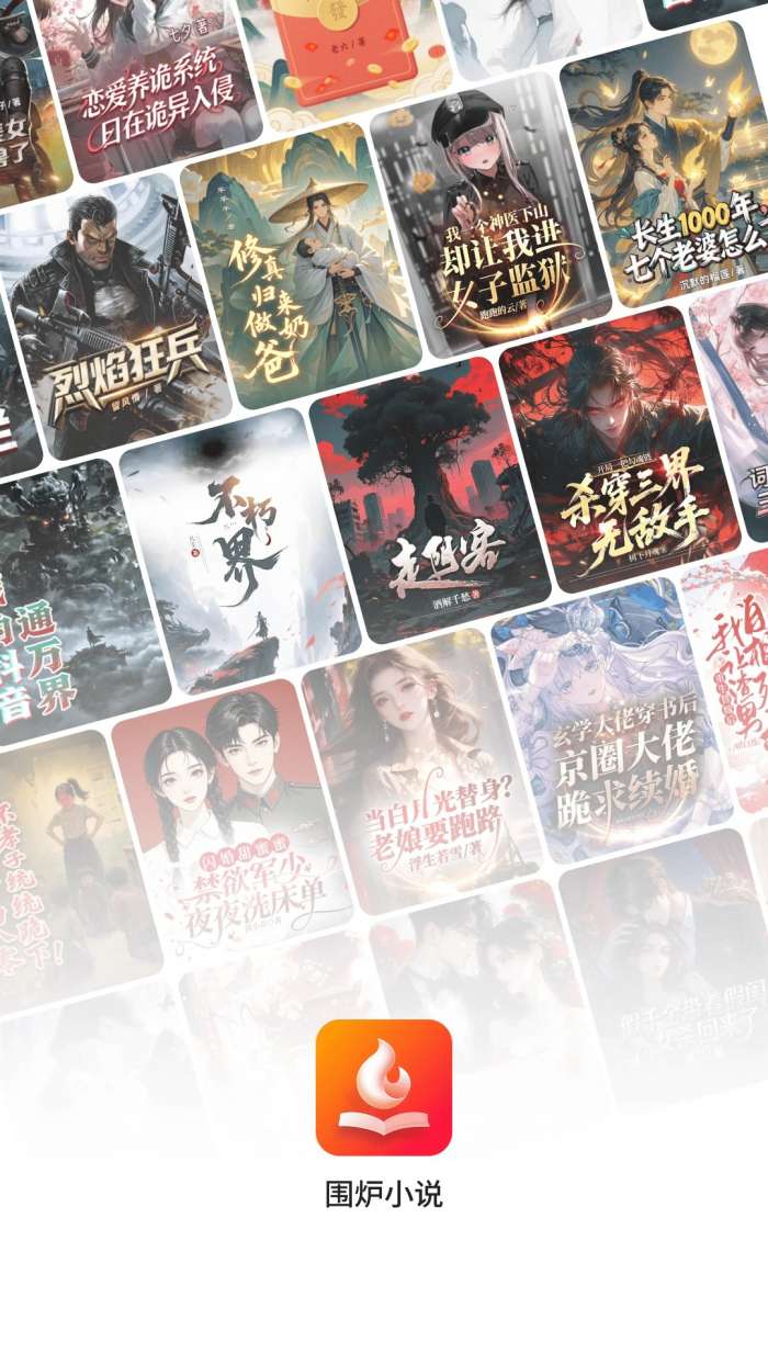 围炉小说 2026最新版截图