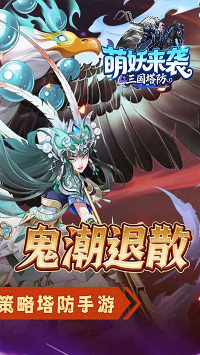 萌妖来袭（三国塔防0.1折）截图