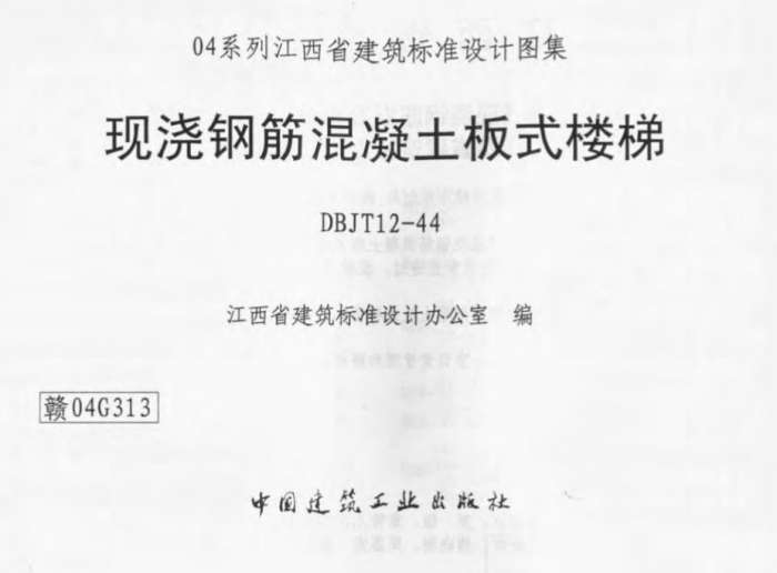 赣04G313现浇钢筋混凝土板式楼梯图集截图
