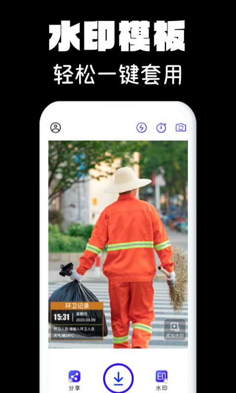 水印相机拍照截图