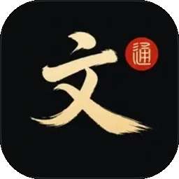 文言文通 v1.0.0