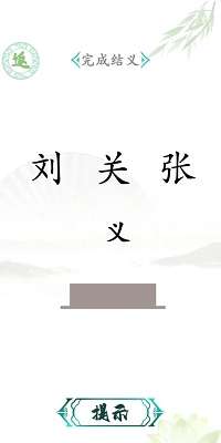 汉字找茬 免广告版截图