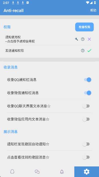 Antirecall防撤回神器截图