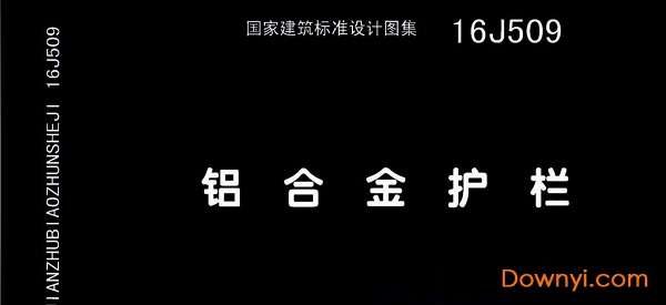 16j509铝合金护栏图集截图