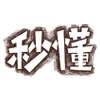 潮文妙语QQ表情包 