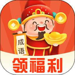 猜成语赚零钱 v1.0.8