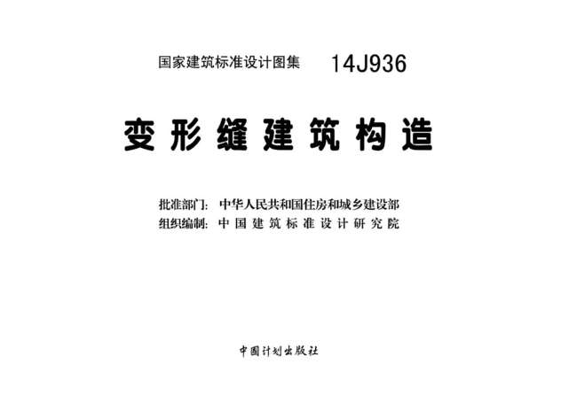 14j936变形缝建筑构造图集截图