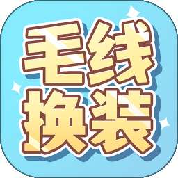 毛线换装 v1.0.5
