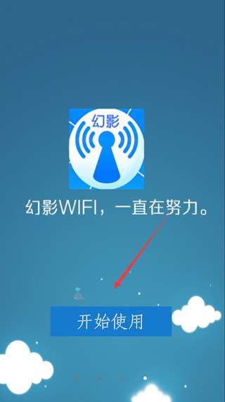 幻影wifi 9.0官方免费版截图
