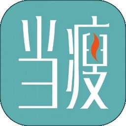 当瘦减脂 v1.9.6