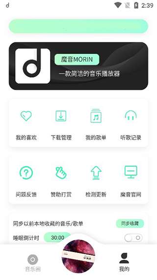 魔音音乐 app免费下载截图