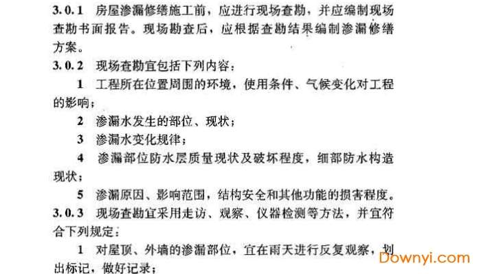 房屋渗漏修缮技术规程jgj/t53-2011截图