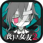 丧尸女友2 2026最新版 v1.5.2