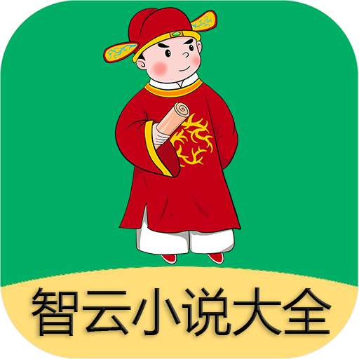 智云小说大全 免费阅读 v2.4.5