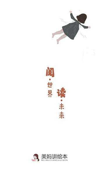 美妈讲绘本 安卓版截图