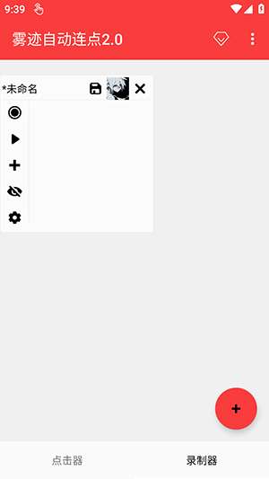 雾迹自动连点截图