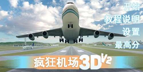 疯狂机场3dv2 中文版截图