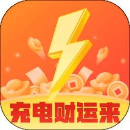 充电财运来 v2.0.1