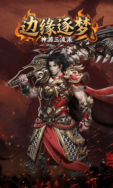 边缘逐梦（神游三流派）截图