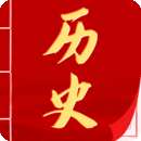 历史知识 v20.2.2015