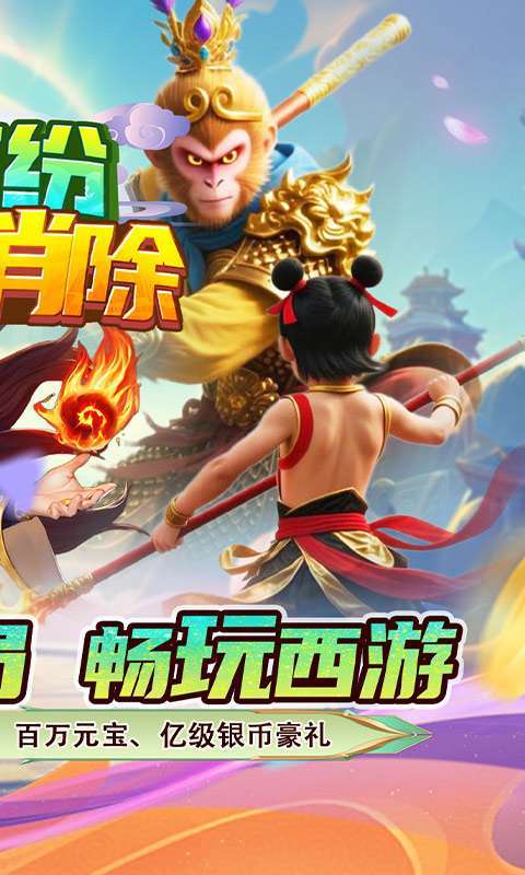 缤纷爱消除(0.1折V10畅玩西游)截图