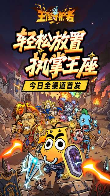 王座守护者截图