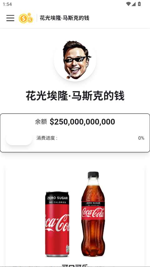 花掉马斯克的钱模拟器 下载截图