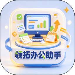 领拓办公助手 v1.0.0