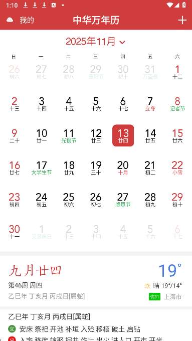 中华万年历HD截图