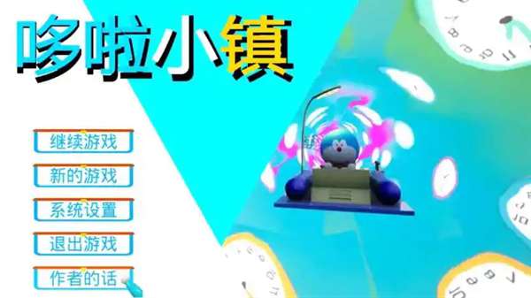 哆啦小镇 2026最新版截图