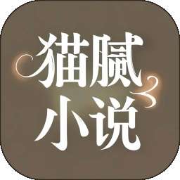 猫腻小说阅读器 手机版 v1.0.4