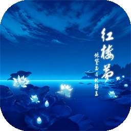红楼梦galgame 汉化版 v2.5.1