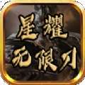 星耀无限刀 V1.0.0