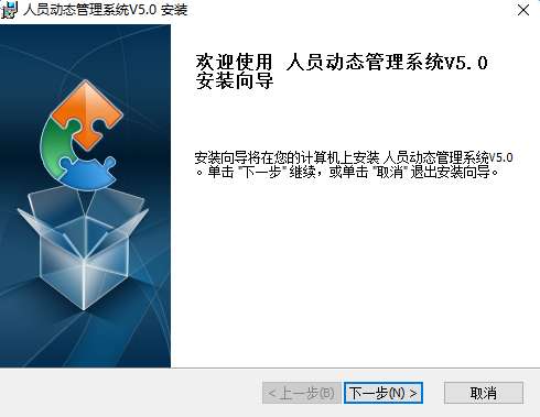 单位人员动态管理系统截图