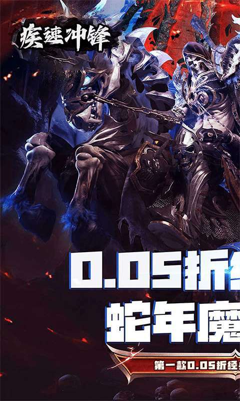 疾速冲锋(神魔之境0.05折)截图