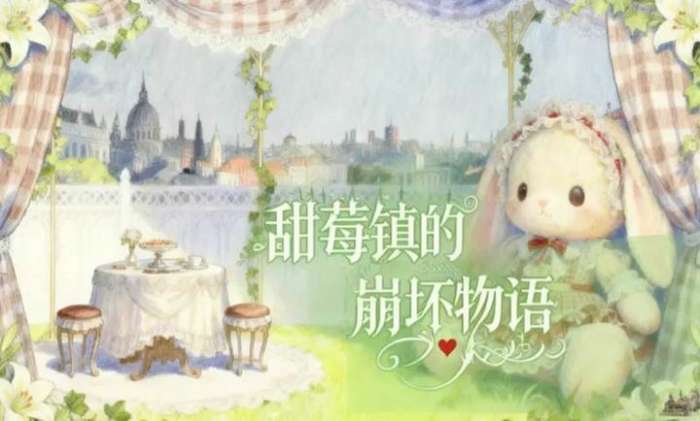 甜莓镇的崩坏物语截图