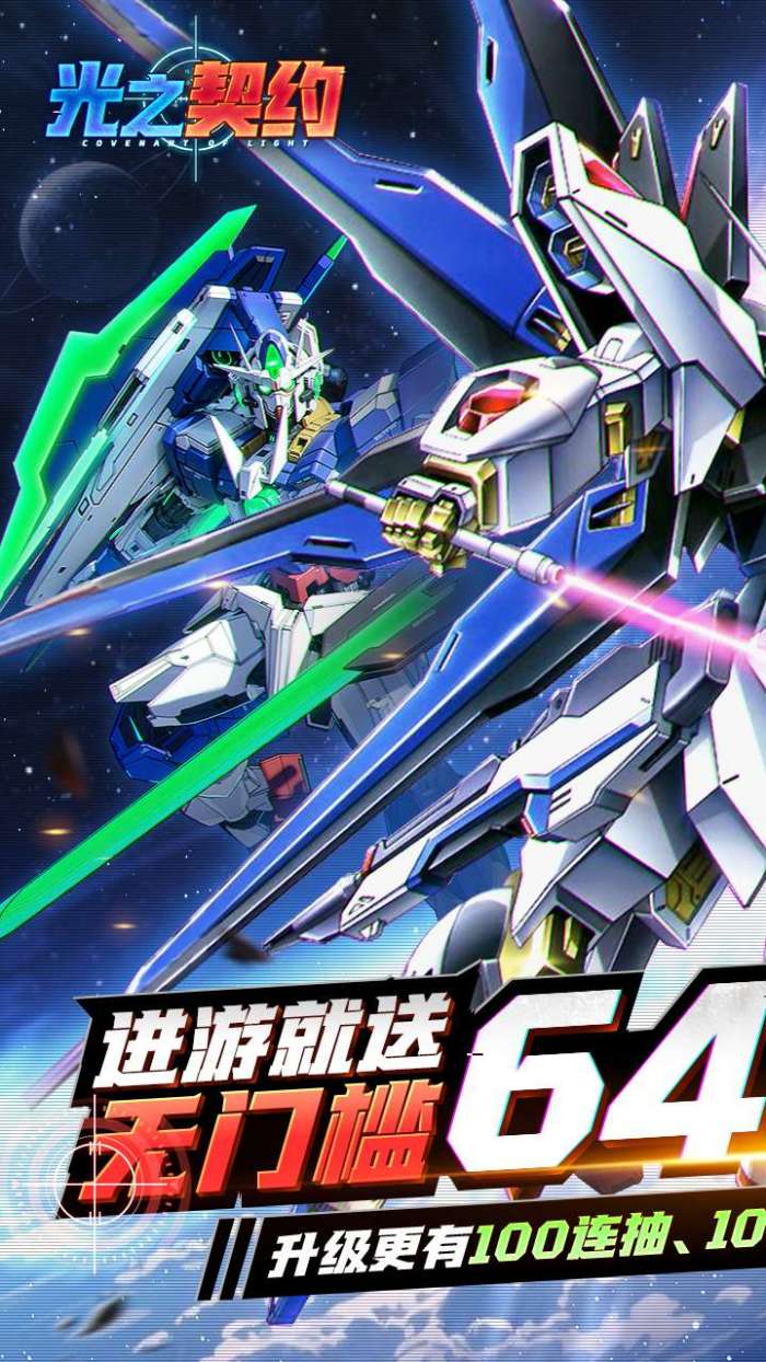 光之契约（0.1折免费领高达）截图
