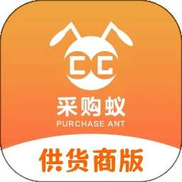 采购蚁供货商版 v3.3.6